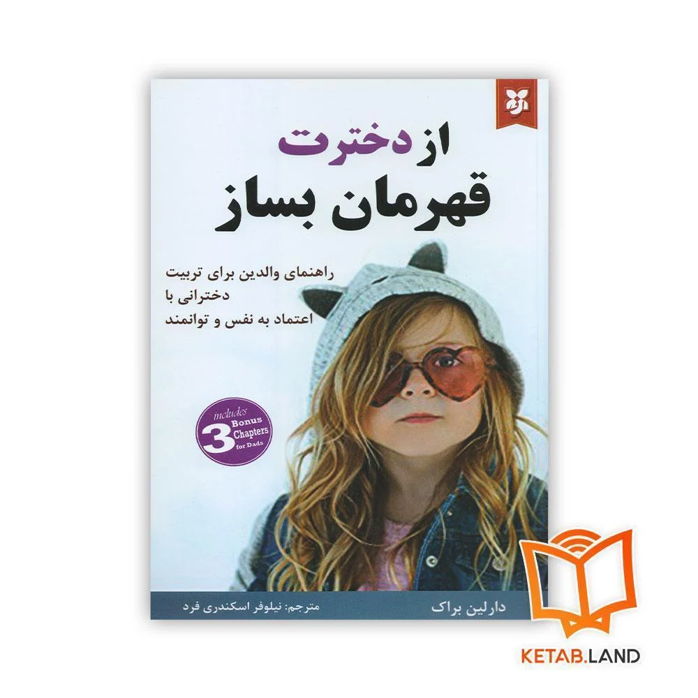 کتاب از دخترت قهرمان بساز خرید کتاب از دخترت قهرمان بساز