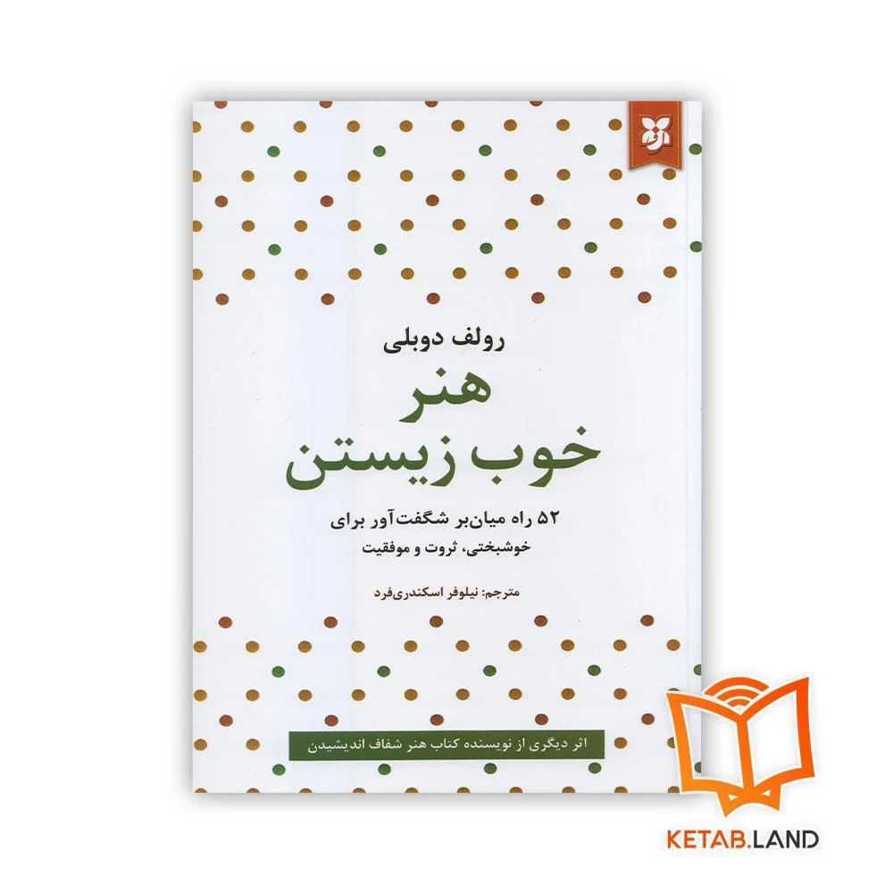 خرید کتاب هنر خوب زیستن