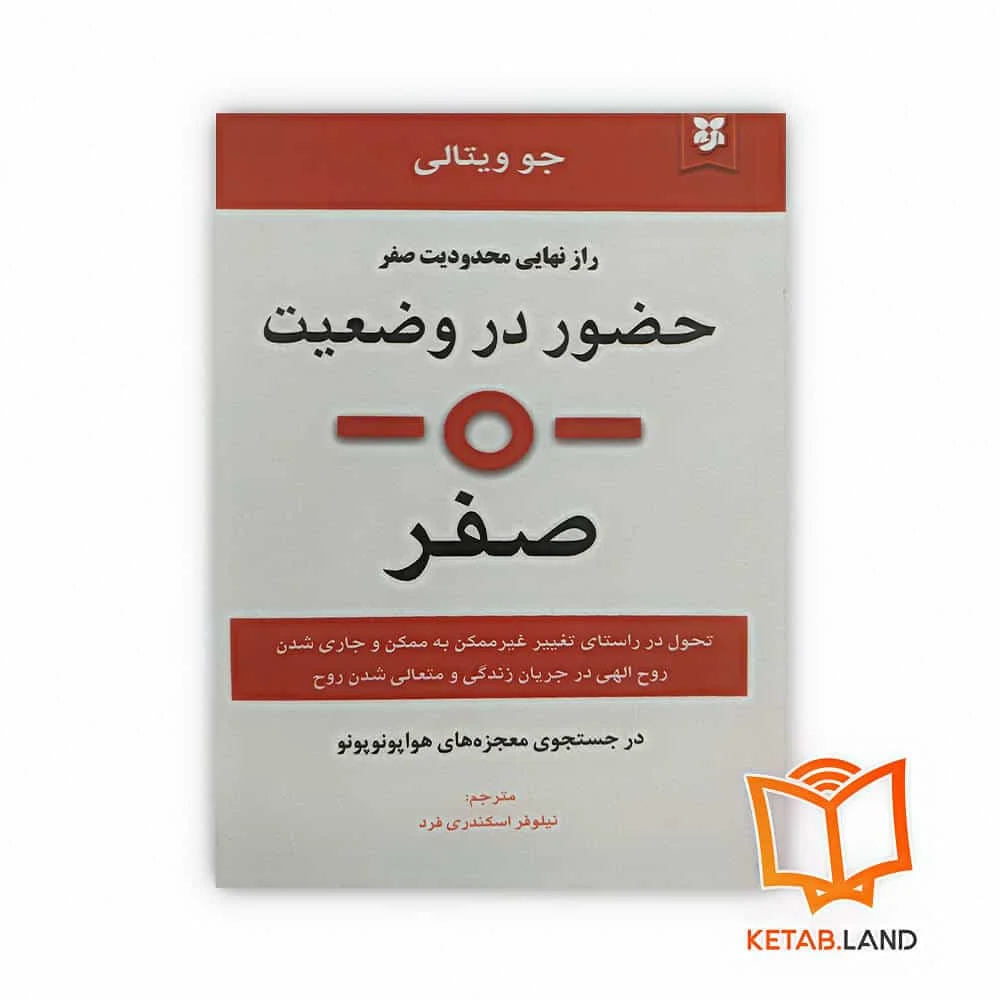 کتاب حضور در وضعیت صفر خرید کتاب حضور در وضعیت صفر