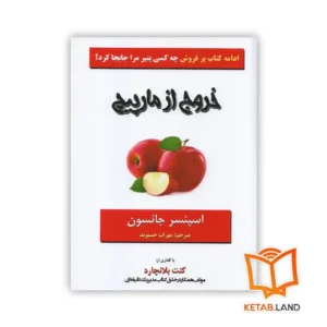 خرید کتاب خروج از مارپیچ