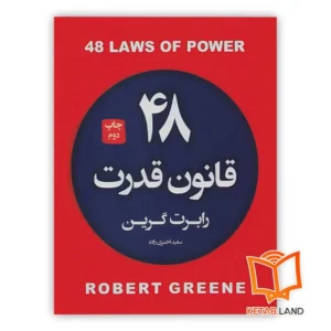 خرید کتاب 48 قانون قدرت