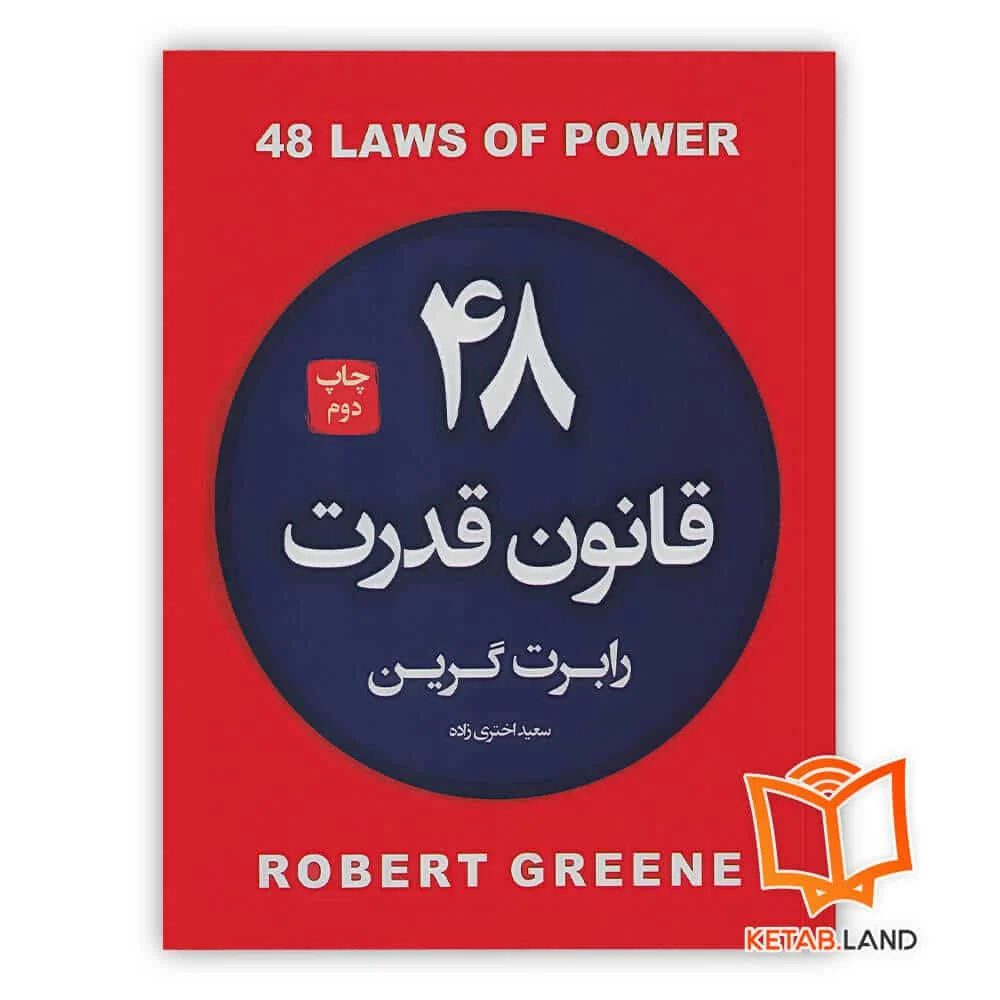 کتاب 48 قانون قدرت خرید کتاب 48 قانون قدرت