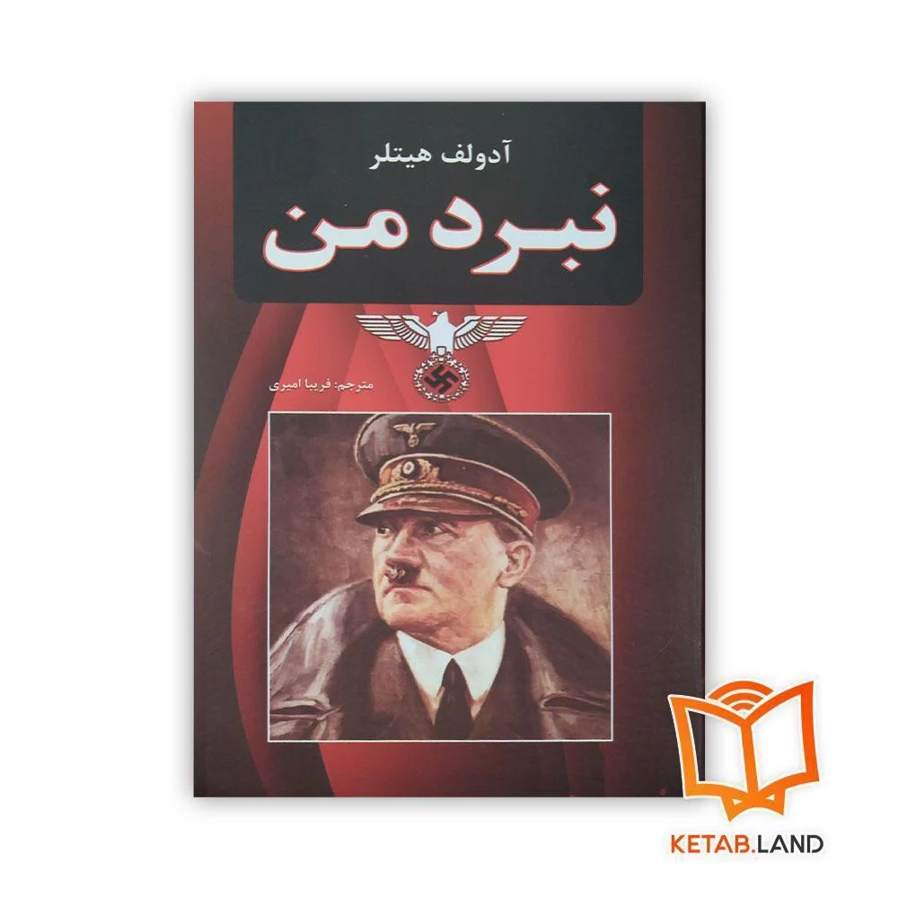 خرید کتاب نبرد من انتشارات نیک فرجام