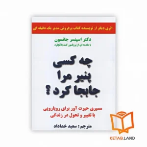 خرید کتاب چه کسی پنیر مرا جابجا کرد ؟