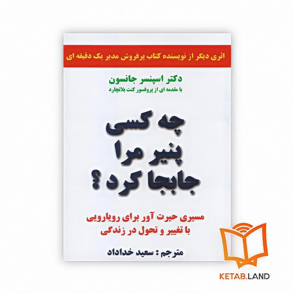 خرید کتاب چه کسی پنیر مرا جابجا کرد ؟