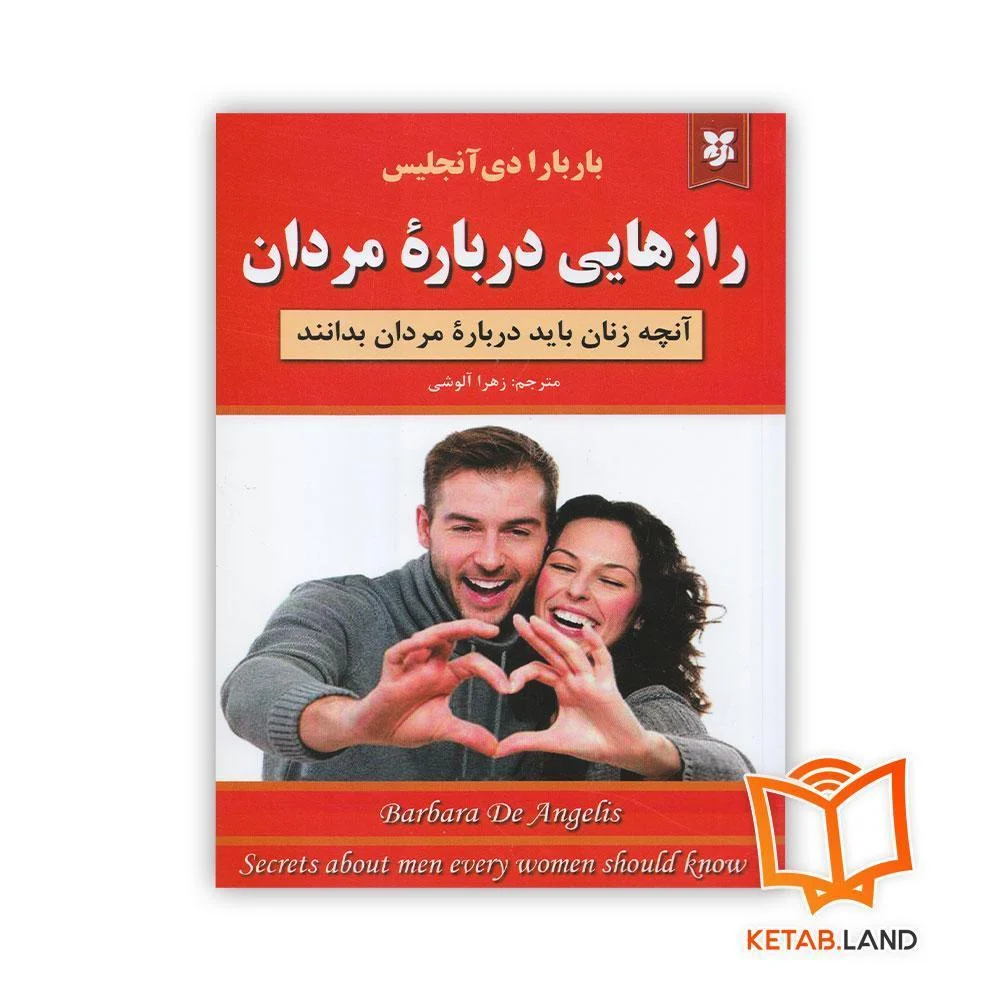 کتاب رازهایی درباره مردان خرید کتاب رازهایی درباره مردان