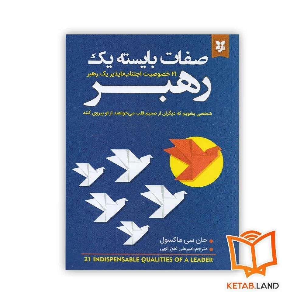 خرید کتاب صفات یک رهبر بایسته
