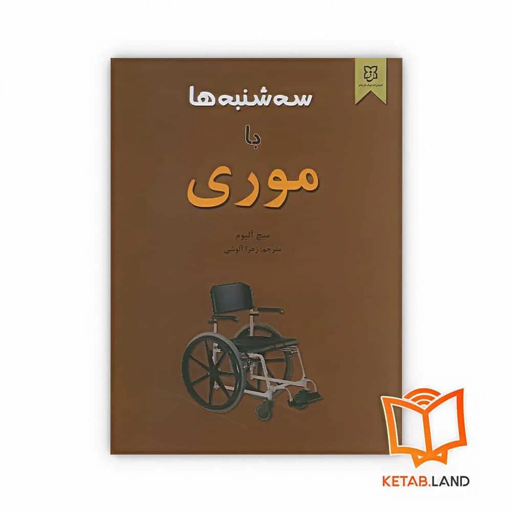 خرید کتاب سه شنبه ها با موری