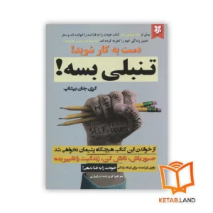 خرید کتاب تنبلی بسه