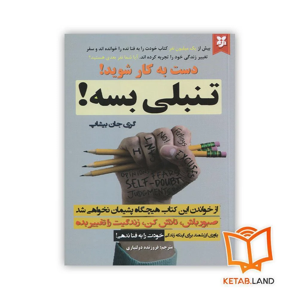کتاب تنبلی بسه خرید کتاب تنبلی بسه