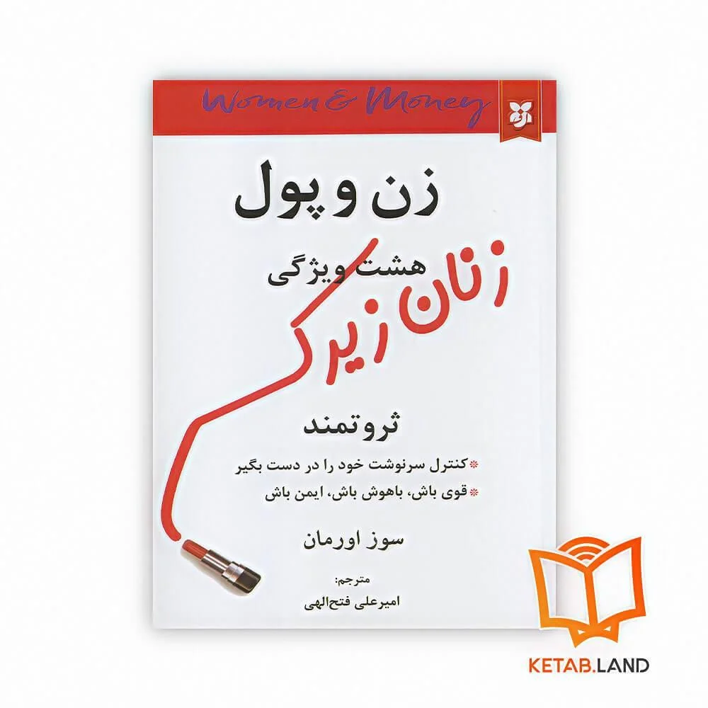 کتاب زن و پول خرید کتاب زن و پول