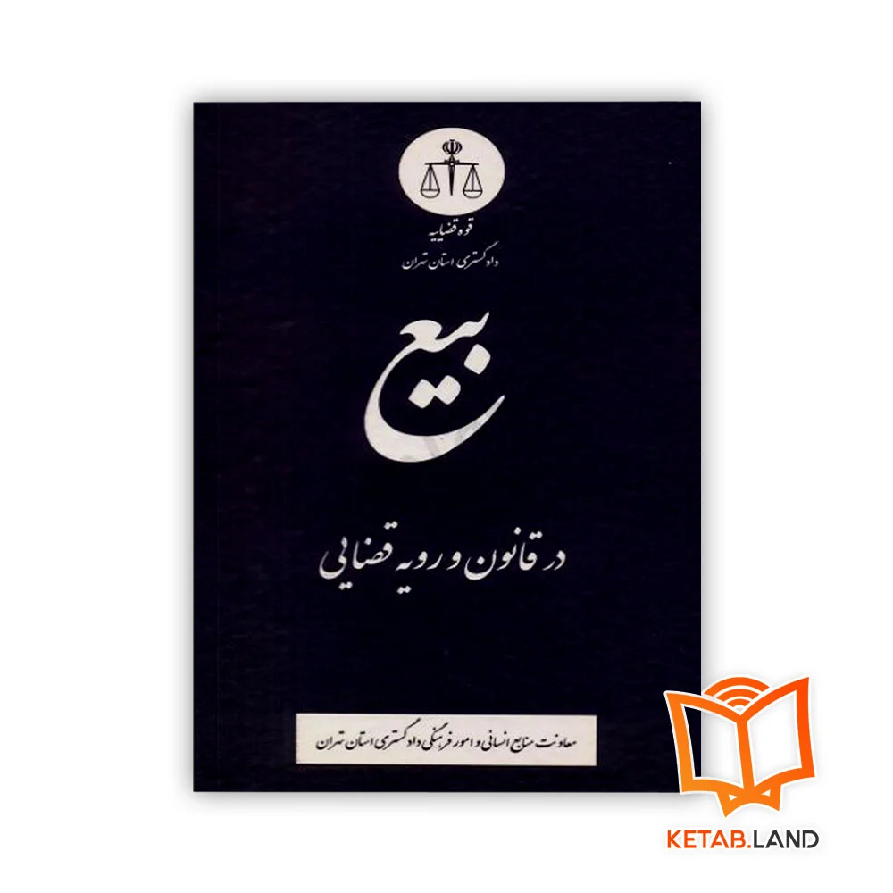 بیع-در-قانون-و-رویه-قضایی خرید کتاب بیع در قانون و رویه قضایی