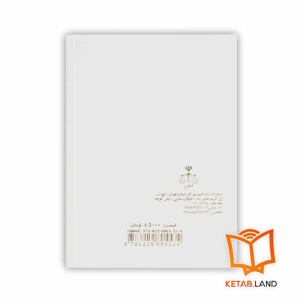 کتاب مجموعه دیدگاه های حقوقی و قضایی قضات دادگستری استان تهران در امور مدنی و کیفری - Image 2