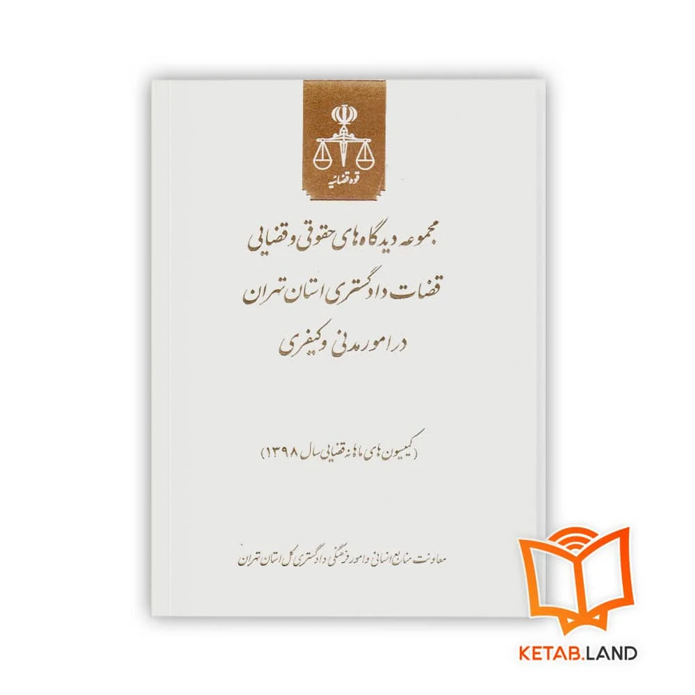 مجموعه-دیدگاه-های-حقوقی-و-قضایی-قضات خرید مجموعه دیدگاه های حقوقی و قضایی قضات دادگستری