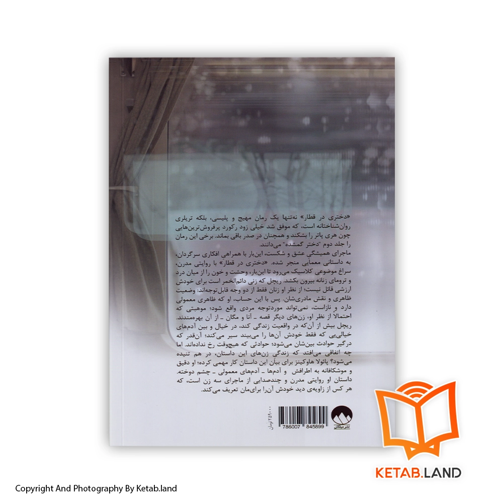 قیمت و خرید کتاب دختری در قطار از کتاب لند - تصویر دوم - تصویر جلد پشت کتاب - جلد شومیز
