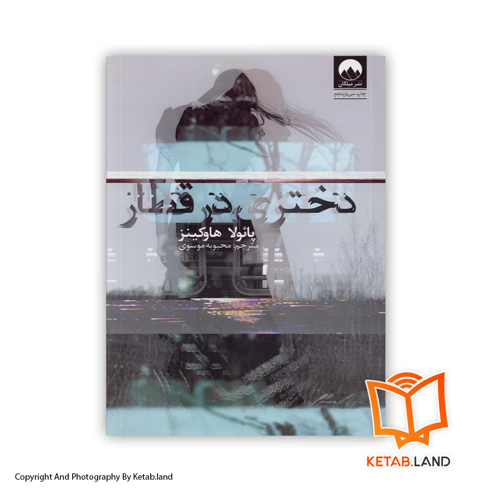 The Girl on the Train Soft Cover Book - Main Image - First Image - Front Image of Book خرید کتاب دختری در قطار از کتاب لند - تصویر اصلی - تصوير اول - تصویر جلد روی کتاب - جلد شومیز