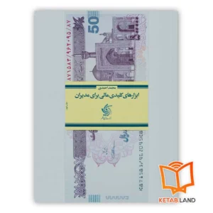 خرید کتاب ابزارهای کلیدی مالی برای مدیران