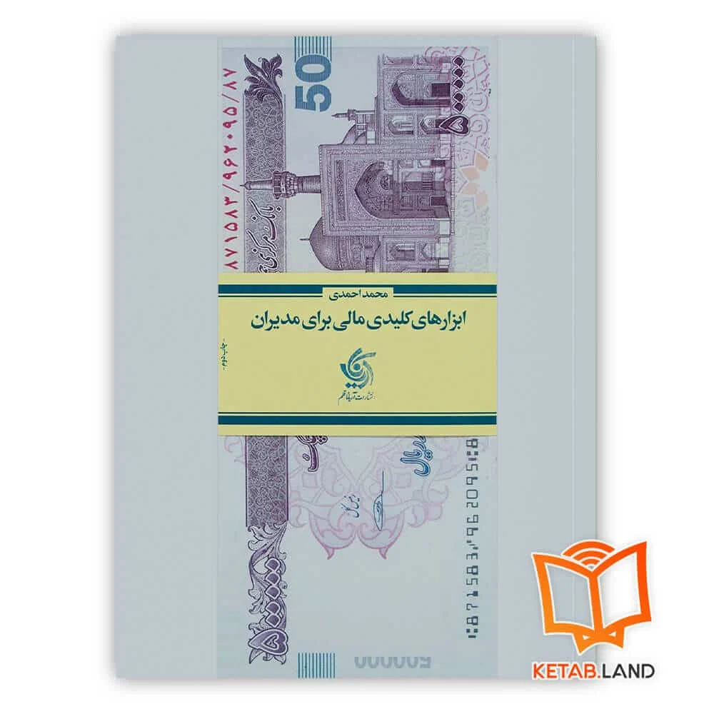 خرید کتاب ابزارهای کلیدی مالی برای مدیران