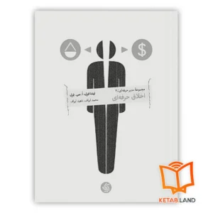 خرید کتاب اخلاق حرفه ای