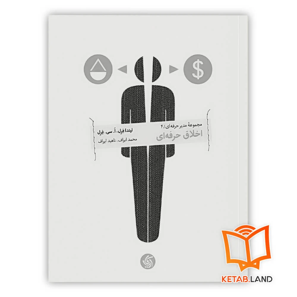 خرید کتاب اخلاق حرفه ای