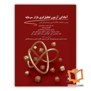 خرید کتاب آمادگی آزمون تحلیل گری بازار سرمایه - جلد اول