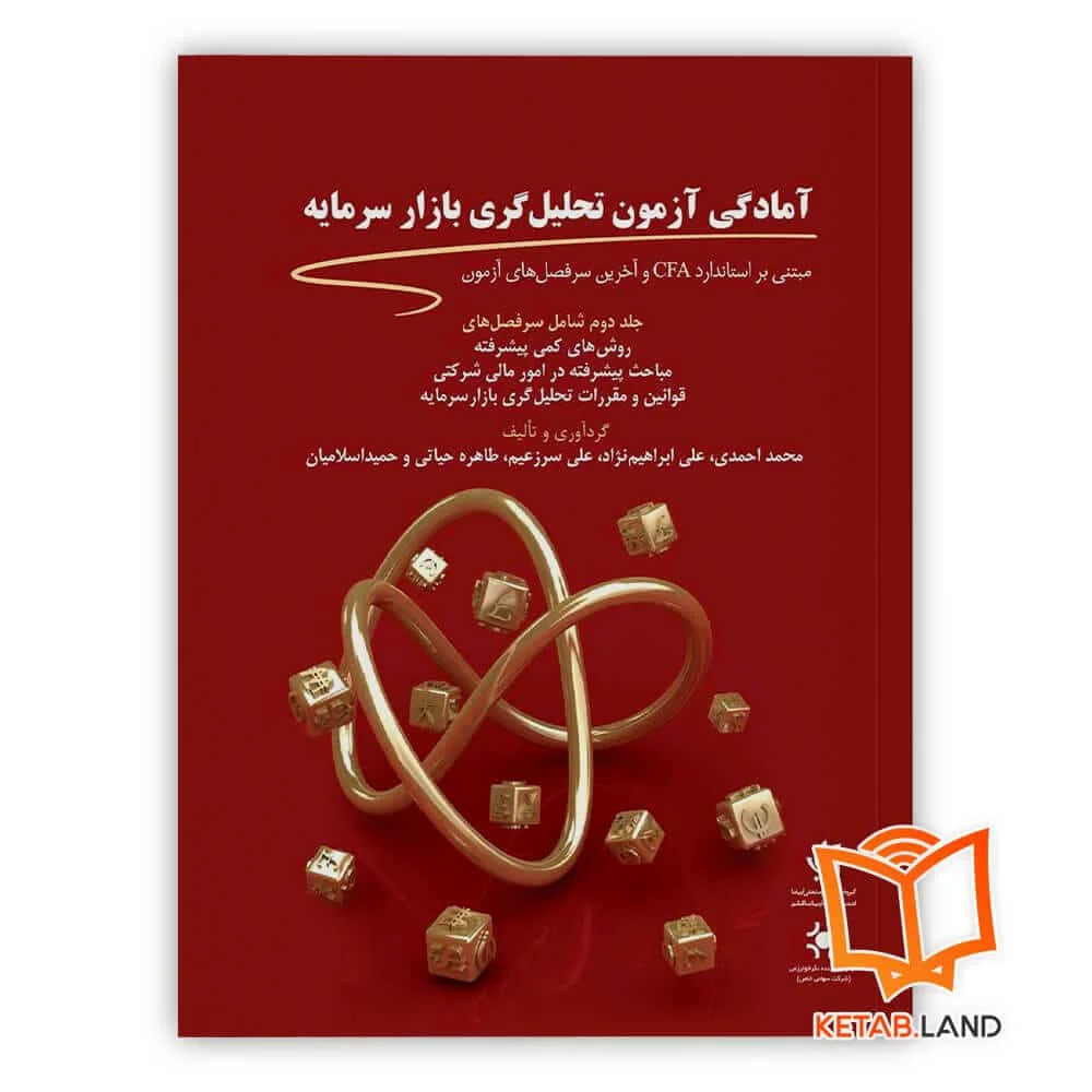 خرید کتاب آمادگی آزمون تحلیل گری بازار سرمایه - جلد دوم