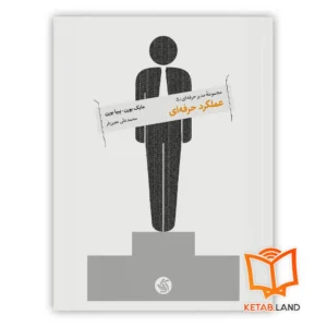 خرید کتاب عملکرد حرفه ای