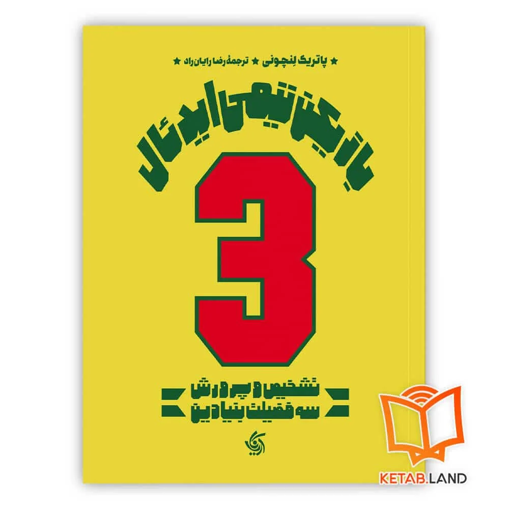 خرید کتاب بازیکن تیمی ایدئال