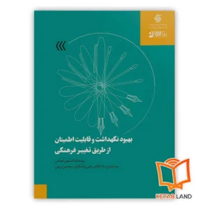 خرید کتاب بهبود نگهداشت و قابلیت اطمینان از طریق تغییر فرهنگی