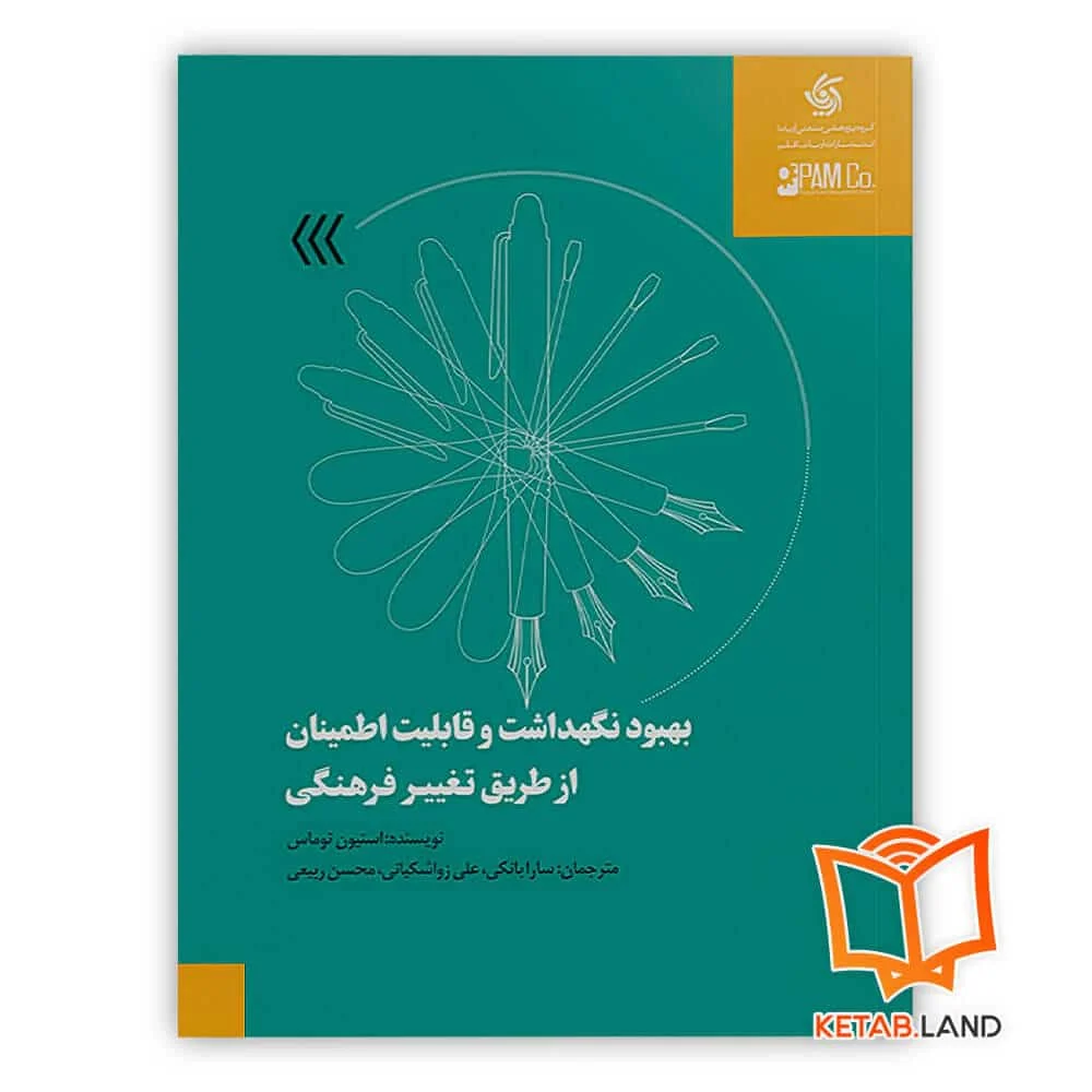 خرید کتاب بهبود نگهداشت و قابلیت اطمینان از طریق تغییر فرهنگی