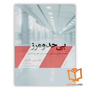 خرید کتاب بی حد و مرز