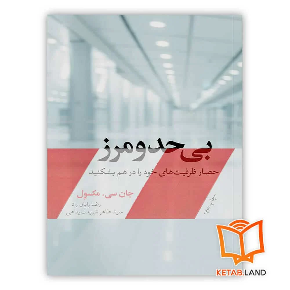 کتاب بی حد و مرز خرید کتاب بی حد و مرز