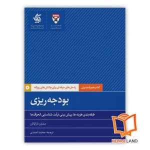 خرید کتاب بودجه ریزی