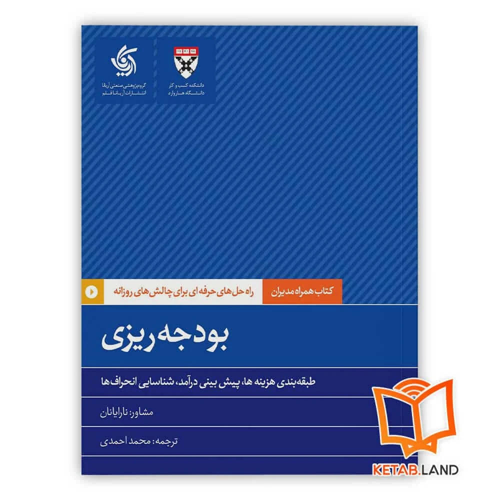 خرید کتاب بودجه ریزی