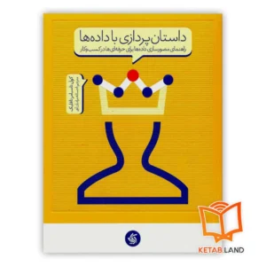 خرید کتاب داستان پردازی با داده ها