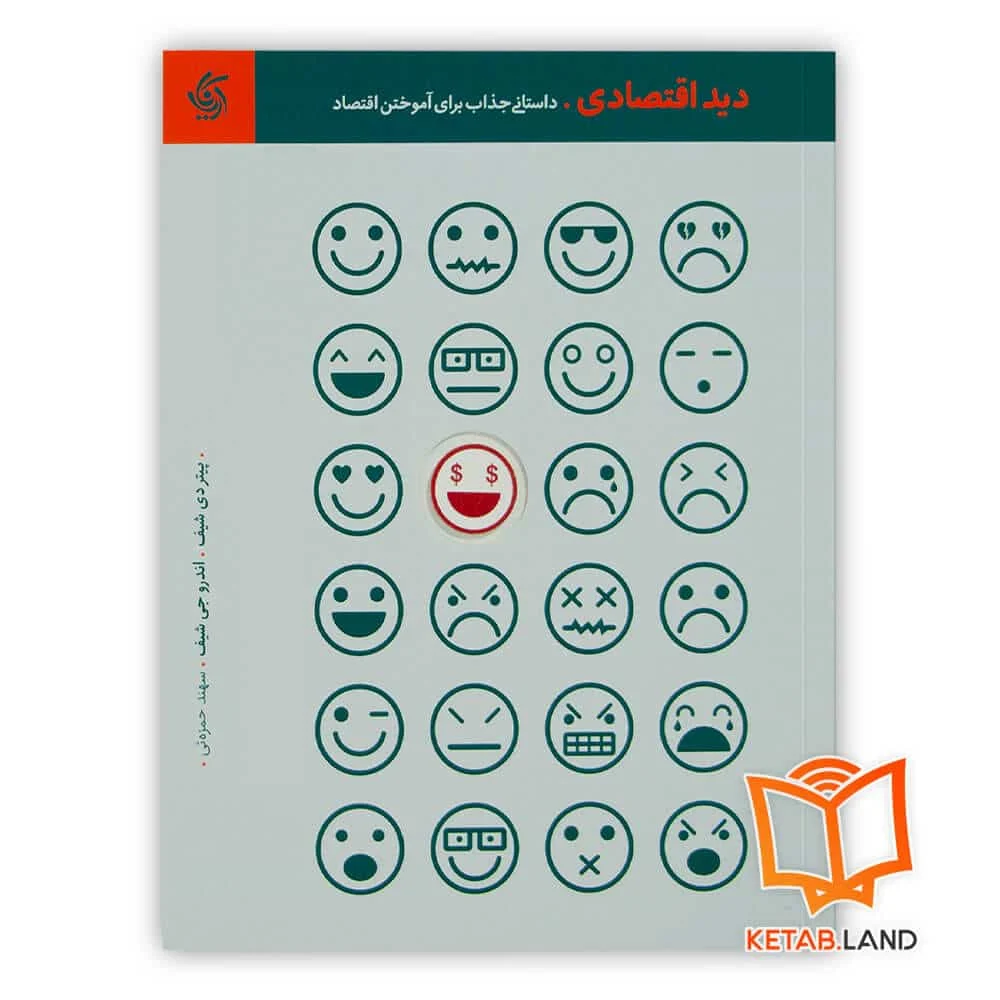 خرید کتاب دید اقتصادی