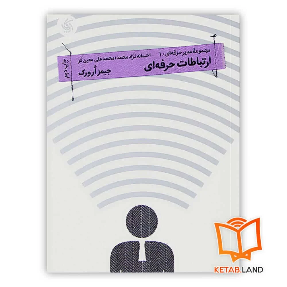 خرید کتاب ارتباطات حرفه ای