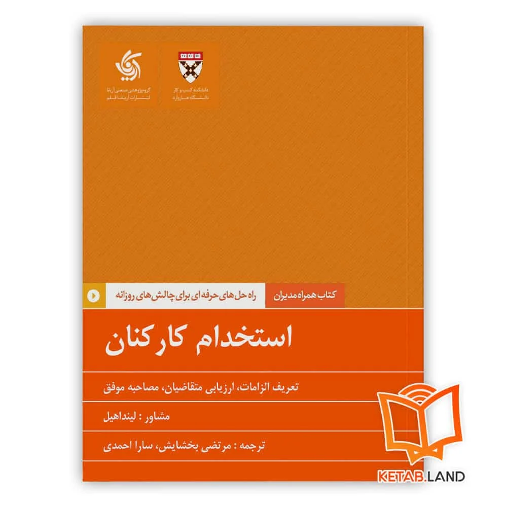 خرید کتاب استخدام کارکنان