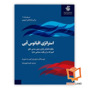 خرید کتاب استراتژی اقیانوس آبی