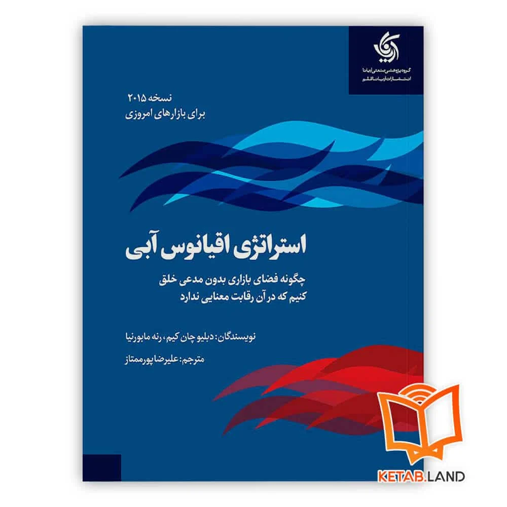 خرید کتاب استراتژی اقیانوس آبی