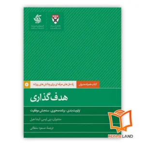 خرید کتاب هدف گذاری