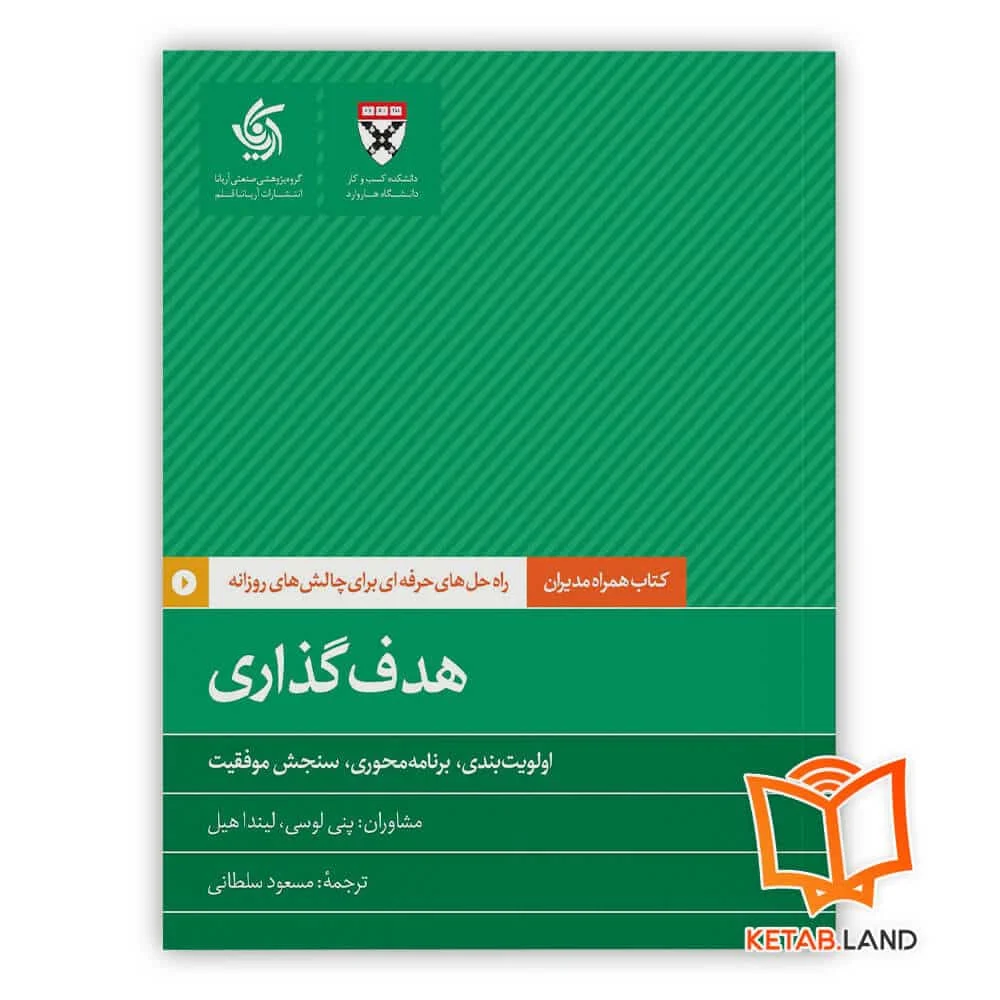 کتاب هدف گذاری خرید کتاب هدف گذاری