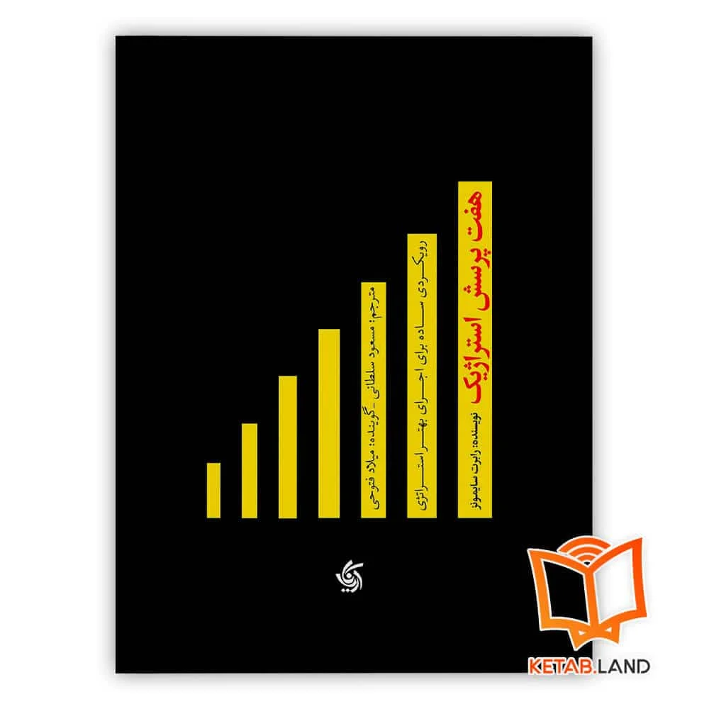 خرید کتاب هفت پرسش استراتژیک