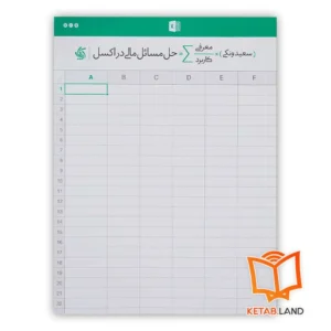 خرید کتاب حل مسائل مالی در اکسل