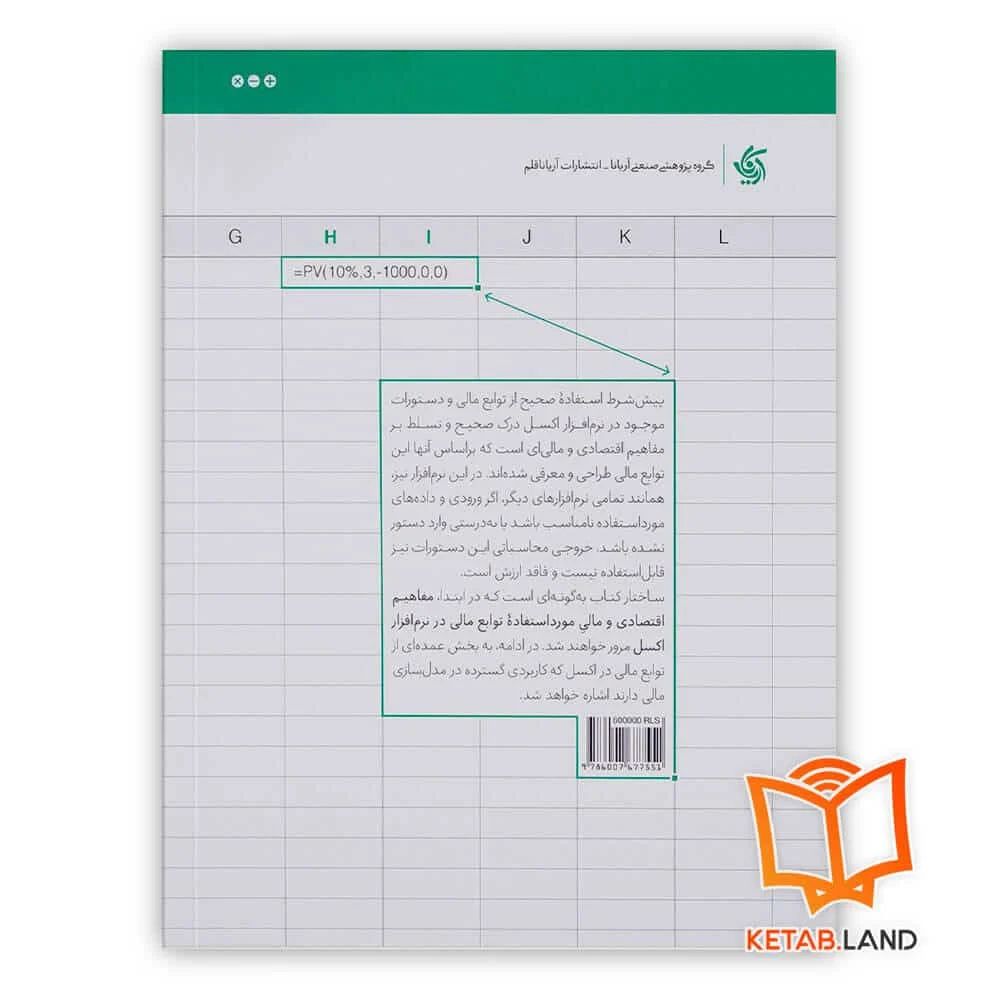 کتاب حل مسائل مالی در اکسل