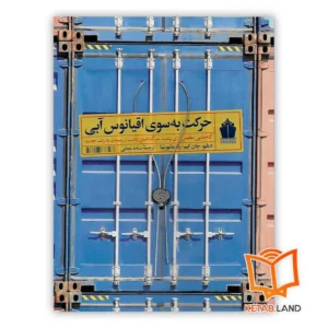 خرید کتاب حرکت به سوی اقیانوس آبی