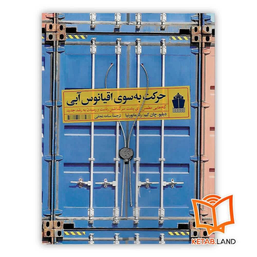 کتاب حرکت به سوی اقیانوس آبی خرید کتاب حرکت به سوی اقیانوس آبی