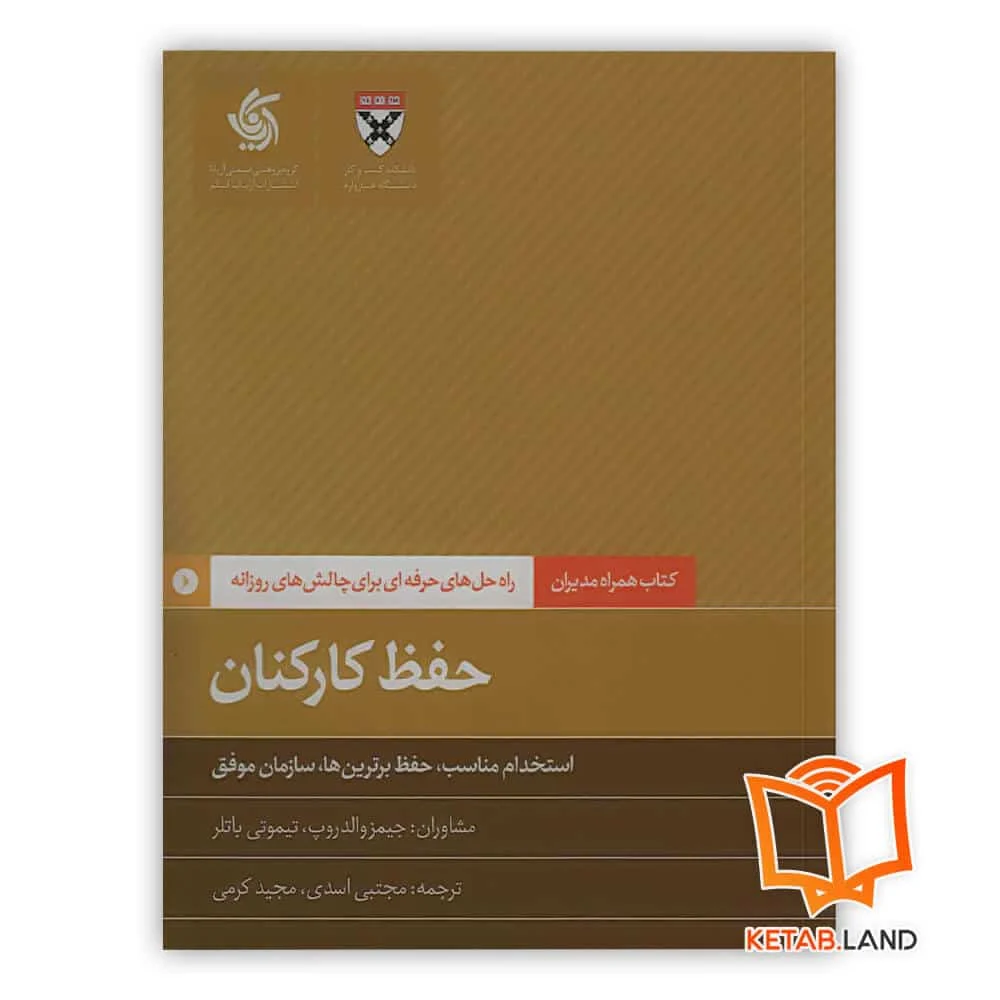 خرید کتاب حفظ کارکنان