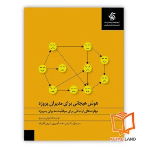 خرید کتاب هوش هیجانی برای مدیران پروژه