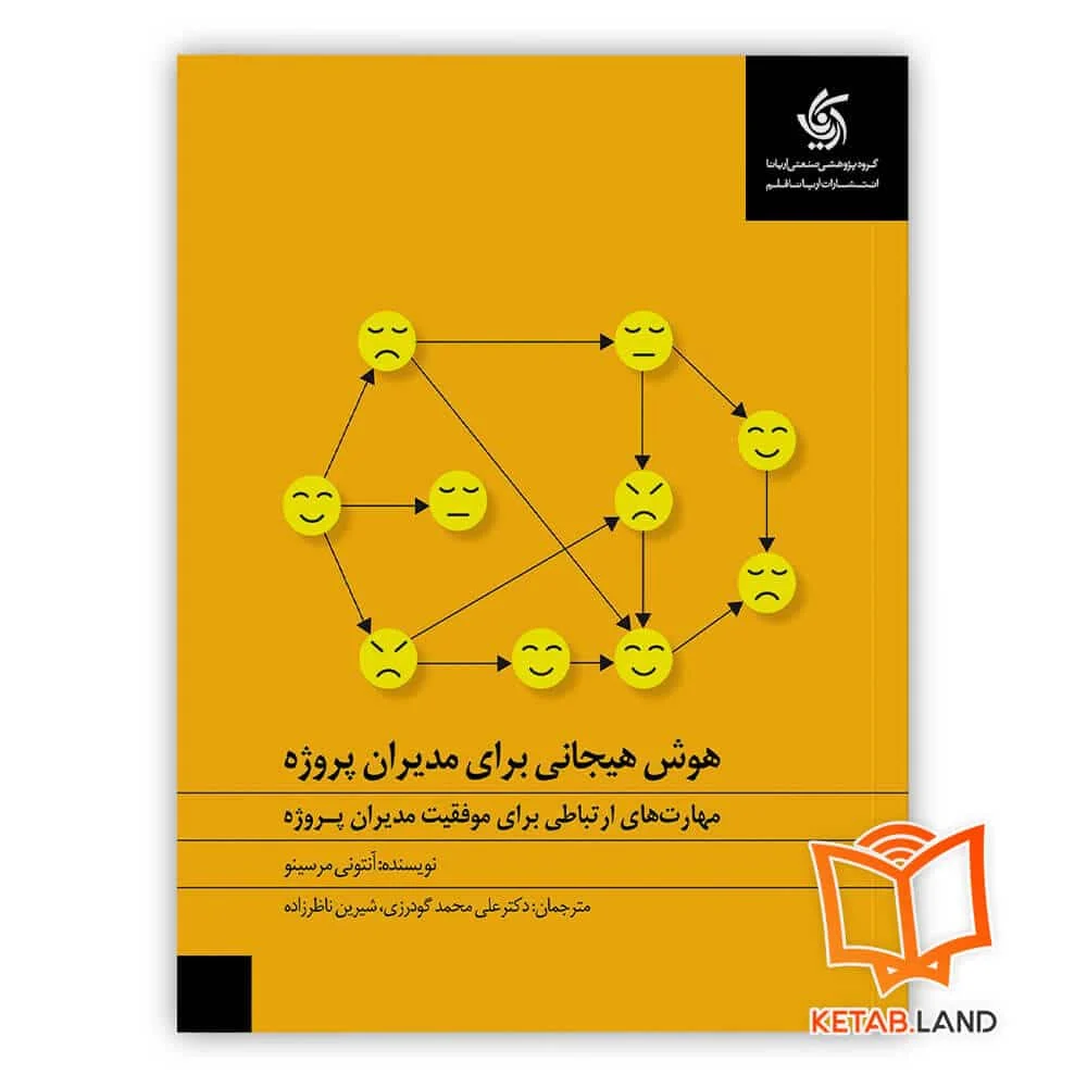 خرید کتاب هوش هیجانی برای مدیران پروژه